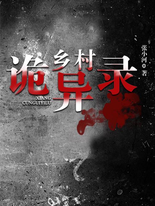 乡村诡异录