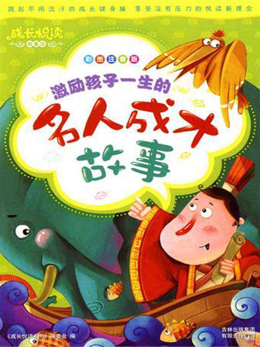 激励孩子一生的名人成才故事