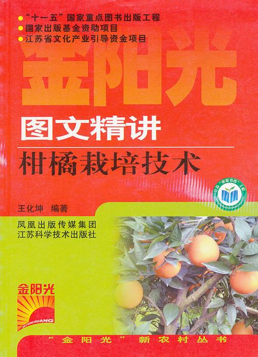 图文精讲柑橘栽培技术(仅适用PC阅读)