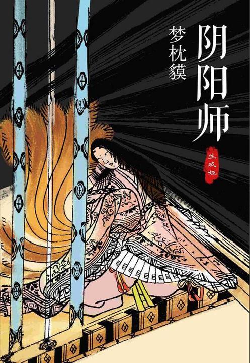 阴阳师．生成姬