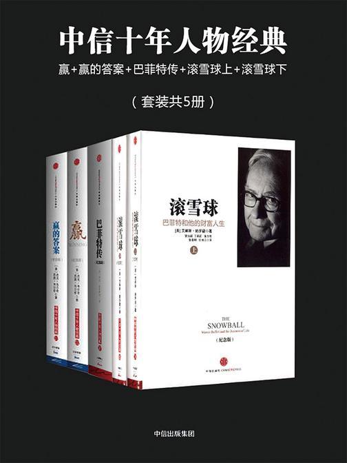 中信十年人物经典：赢+赢的答案+巴菲特传+滚雪球上+滚雪球下(套装共5册)