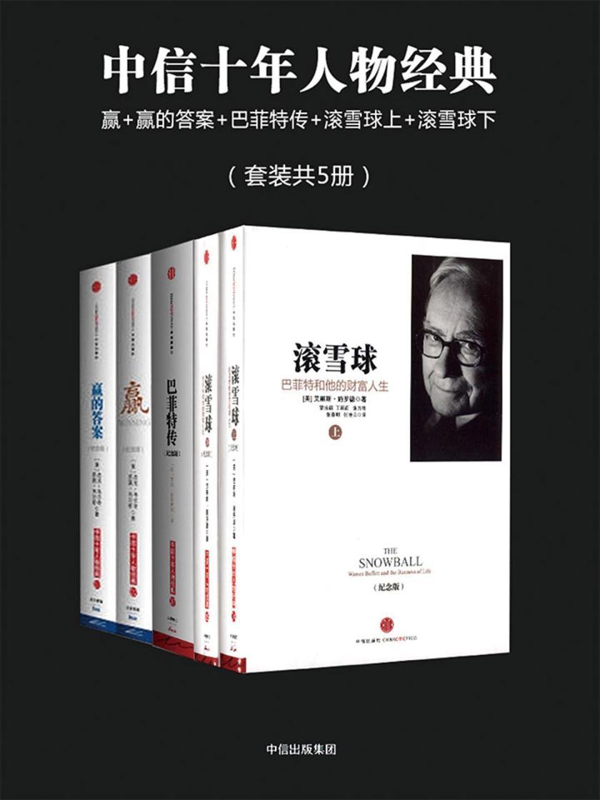 中信十年人物经典:赢+赢的答案+巴菲特传+滚雪球上+滚雪球下(套装共5册)