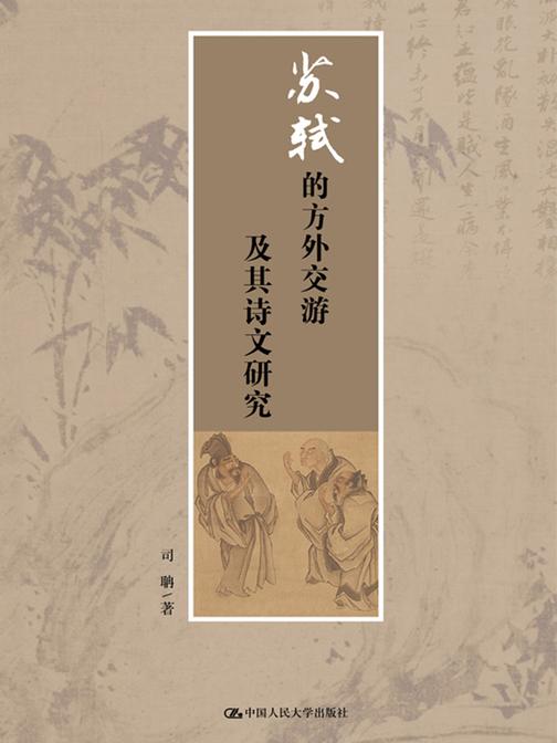苏轼的方外交游及其诗文研究