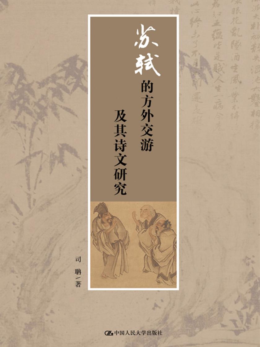苏轼的方外交游及其诗文研究