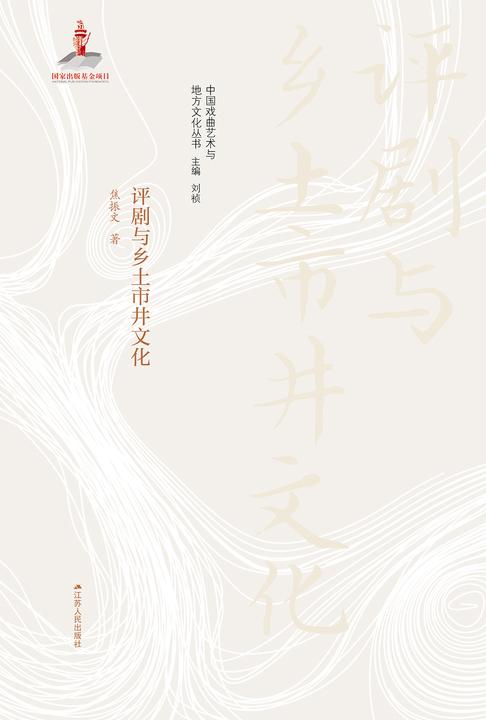 评剧与乡土市井文化