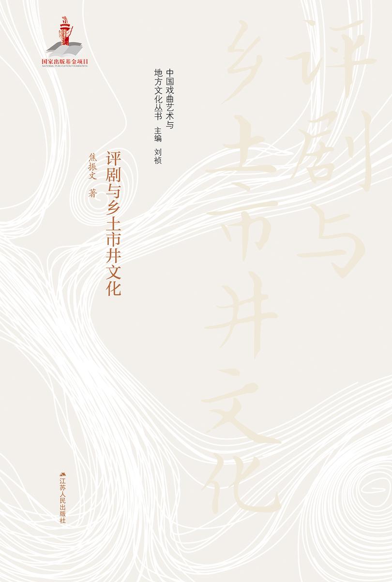 评剧与乡土市井文化