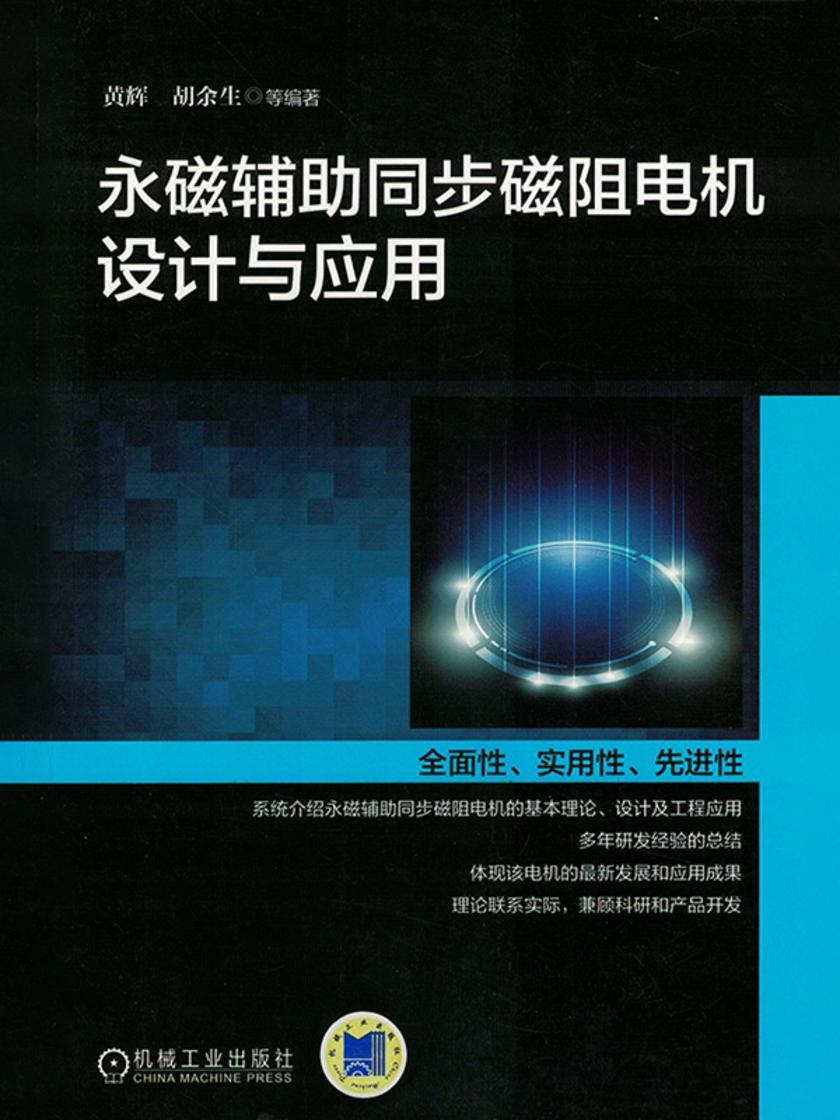 永磁辅助同步磁阻电机设计与应用