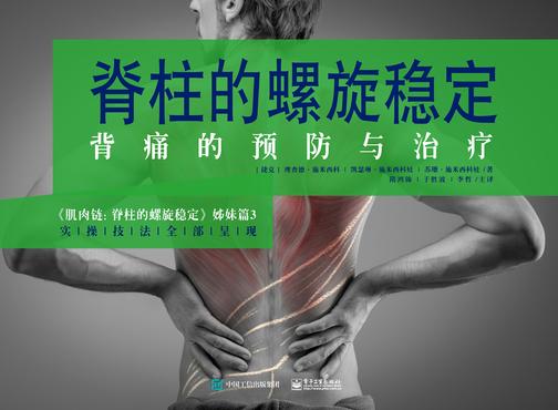 脊柱的螺旋稳定——背痛的预防与治疗