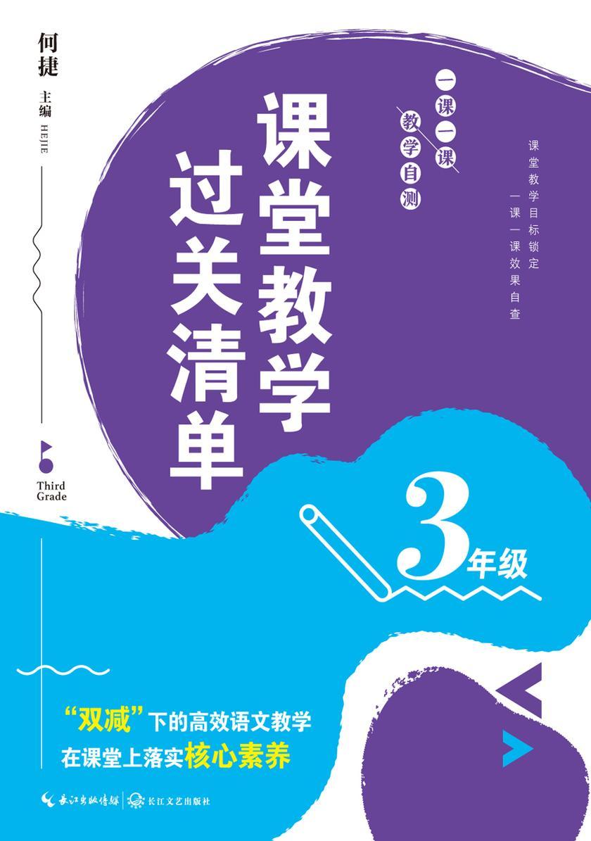 课堂教学过关清单:一课一课 教学自测(3年级)(大教育书系)