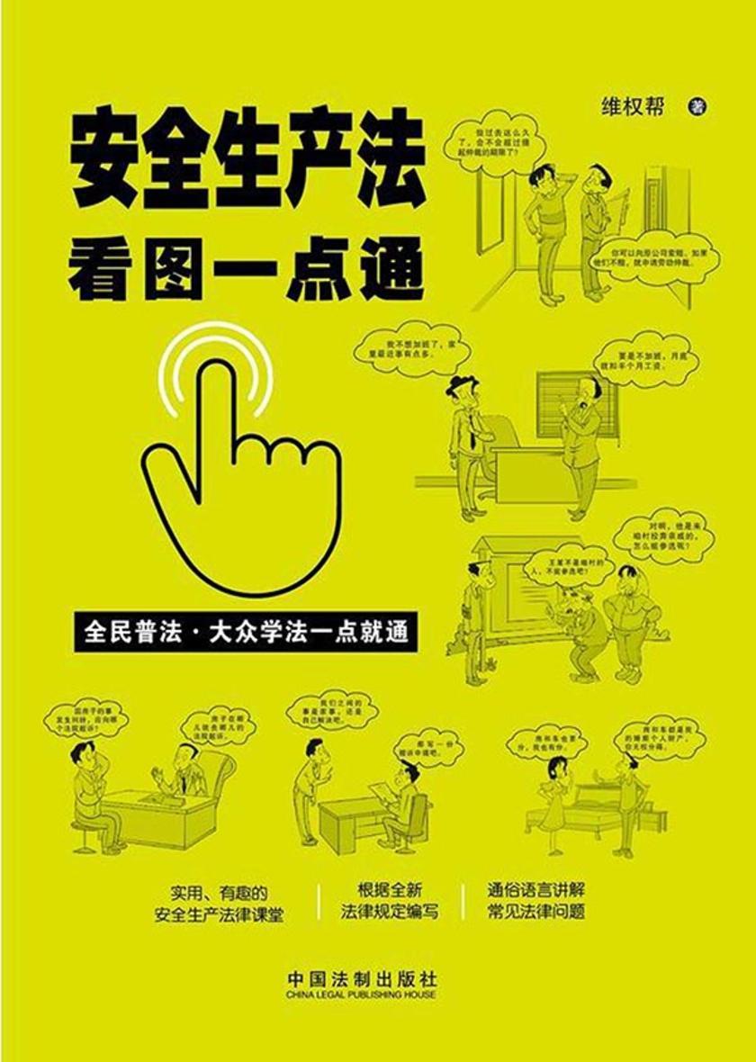 安全生产法看图一点通(案例插图版)