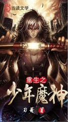 重生之少年魔神