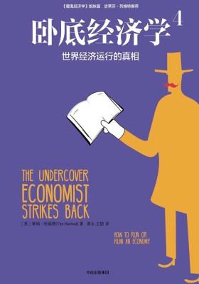 卧底经济学.4