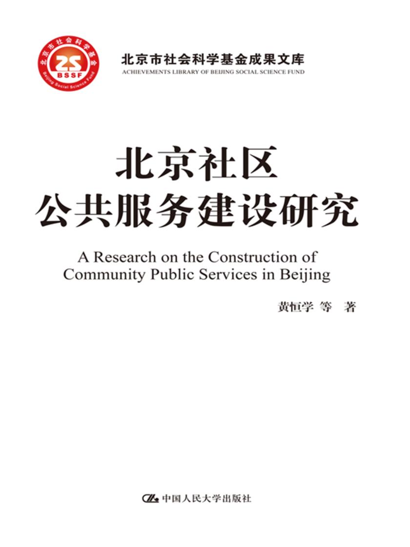 北京社区公共服务建设研究(北京市社会科学基金项目成果文库)