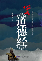 心通道德经(试读本)