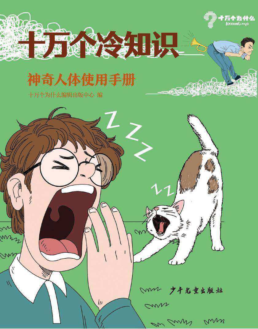 十万个冷知识 神奇人体使用手册