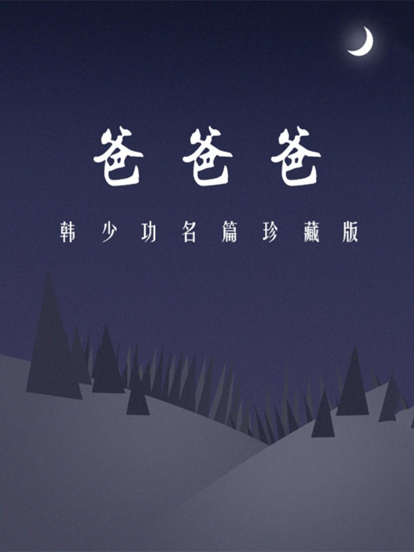 爸爸爸