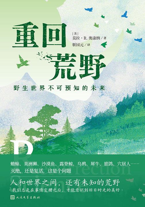 重回荒野:野生世界不可预知的未来