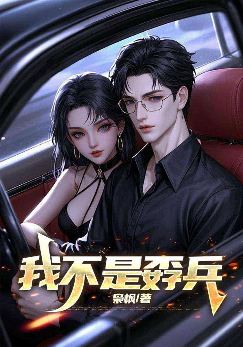 我不是孬兵
