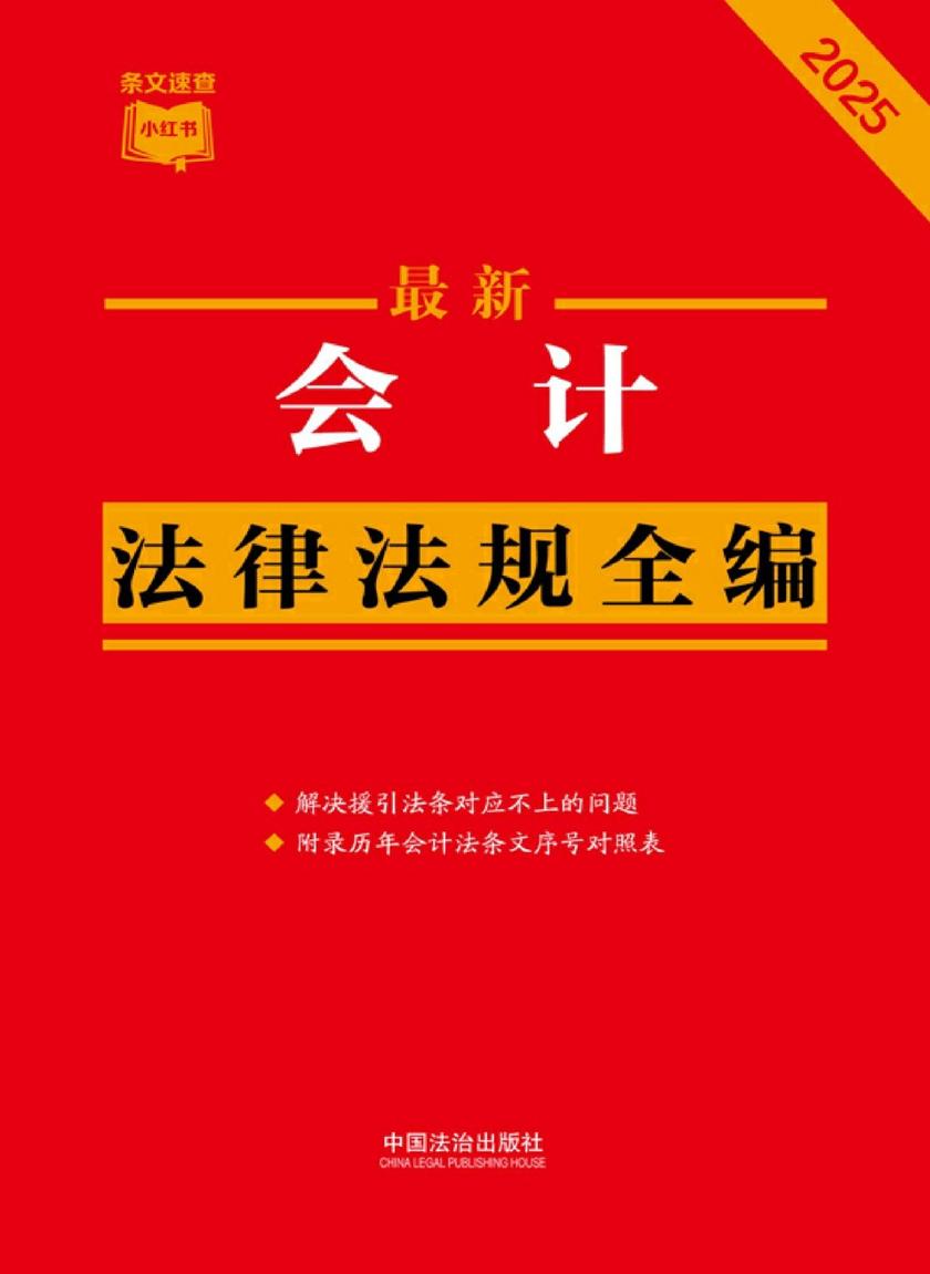 会计法律法规全编(2025年版)