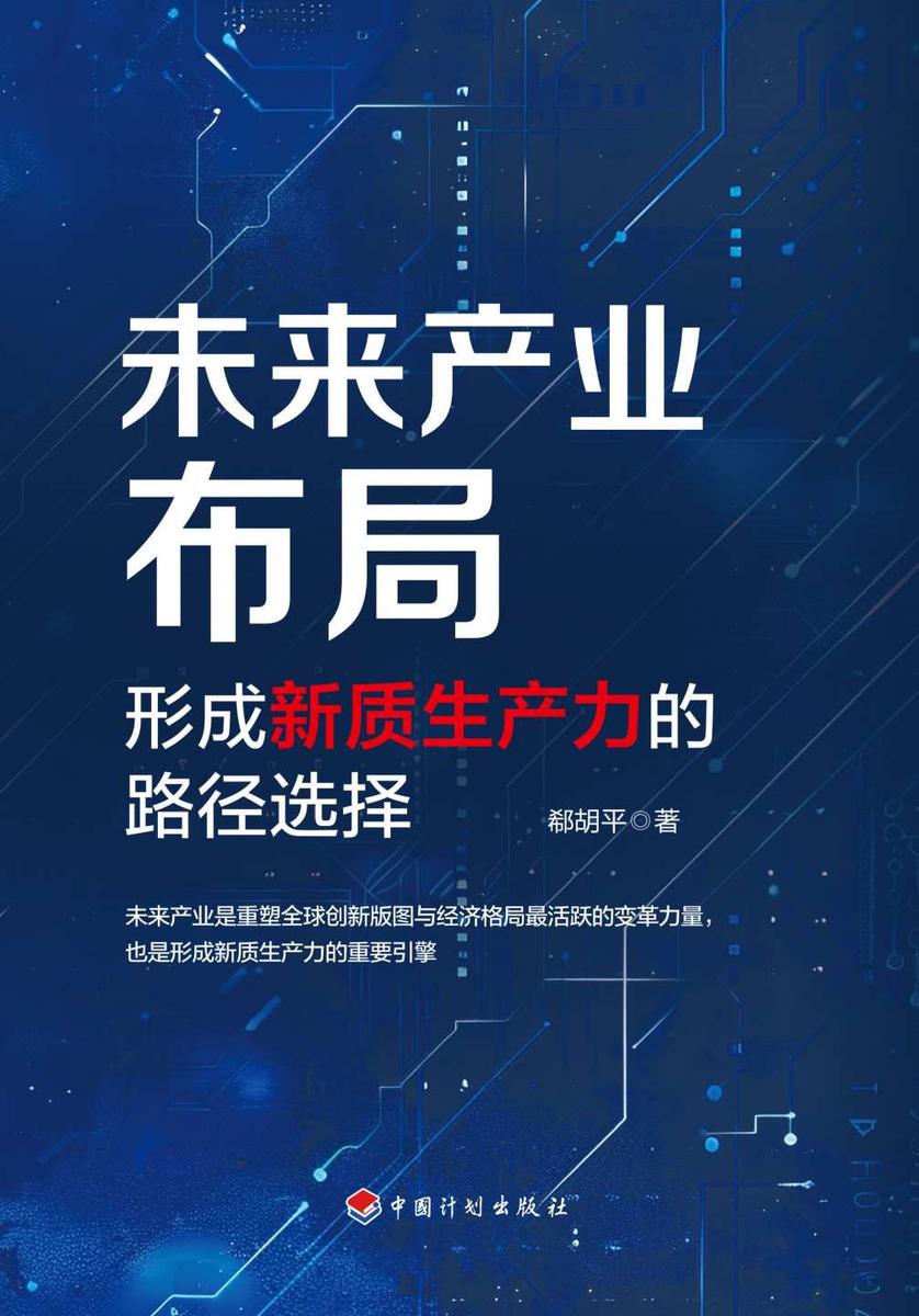 未来产业布局:形成新质生产力的路径选择