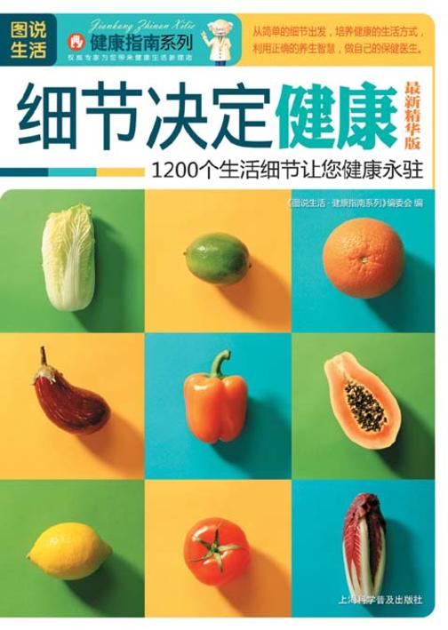 细节决定健康．最新精华版