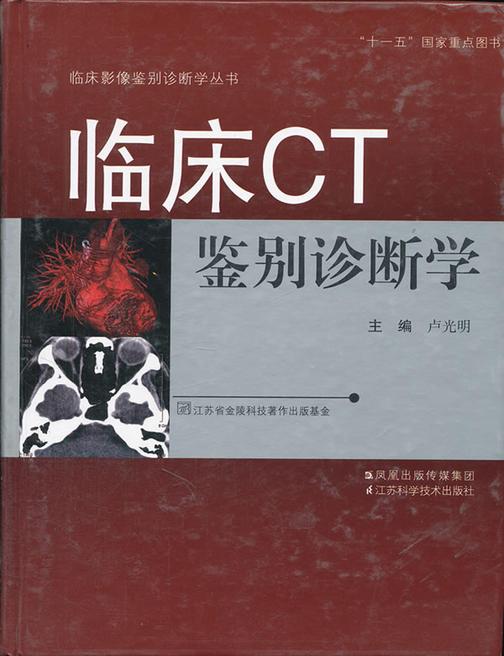 临床CT鉴别诊断学(仅适用PC阅读)