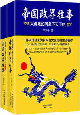 帝国政界往事：大清是如何拿下天下的（全2册）