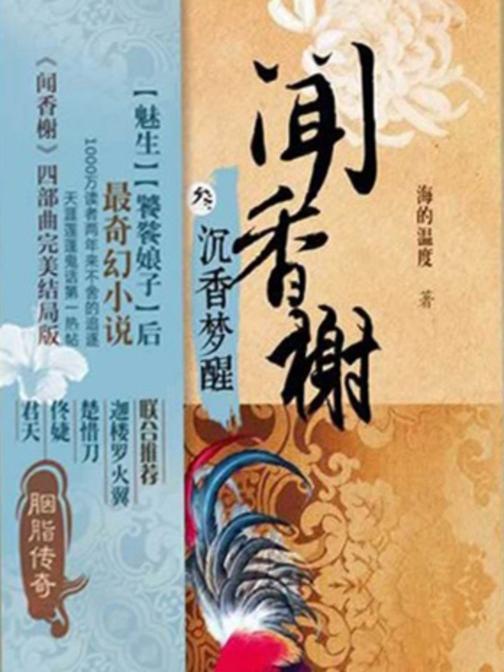 【闻香榭】系列3《沉香梦醒》