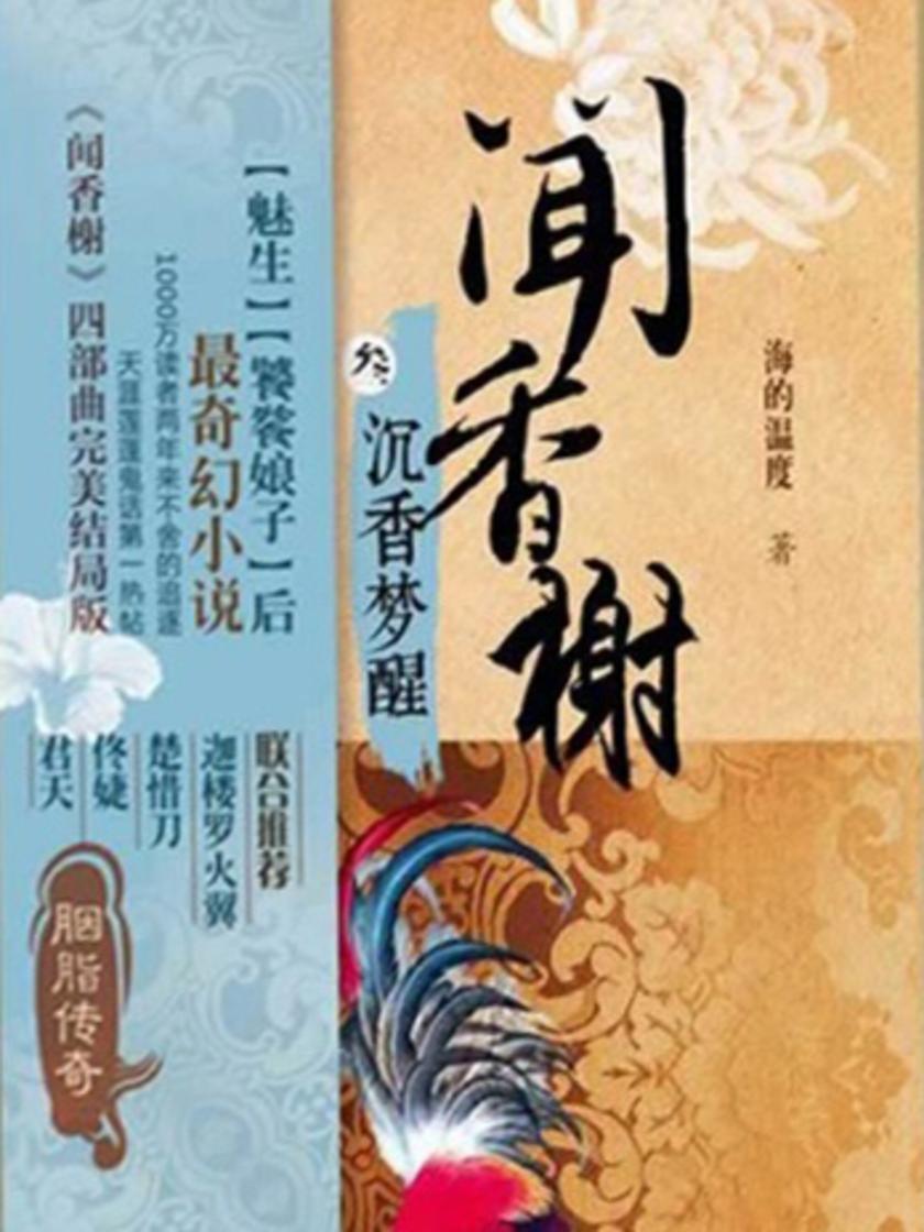 【闻香榭】系列3《沉香梦醒》