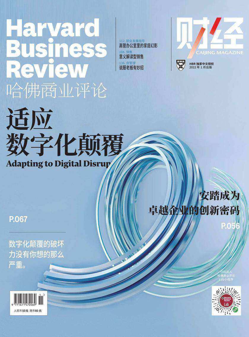 适应数字化颠覆(《哈佛商业评论》2022年第1期/全12期)