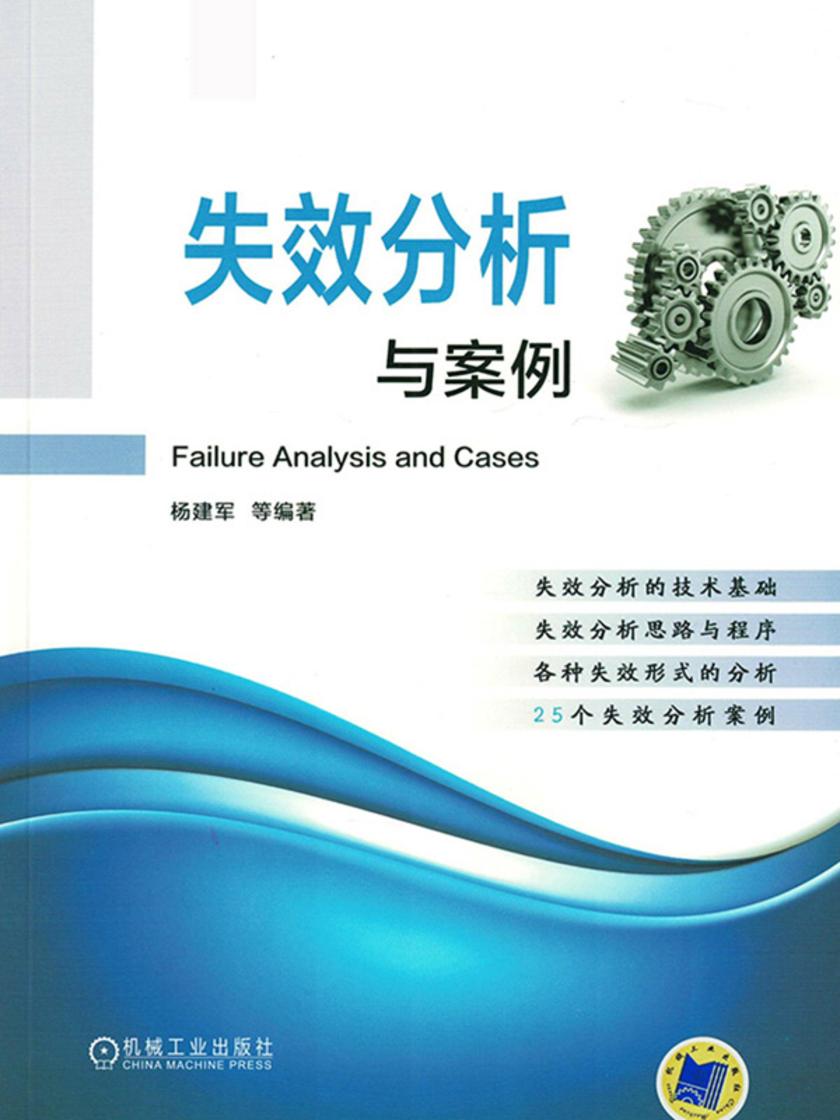 失效分析与案例