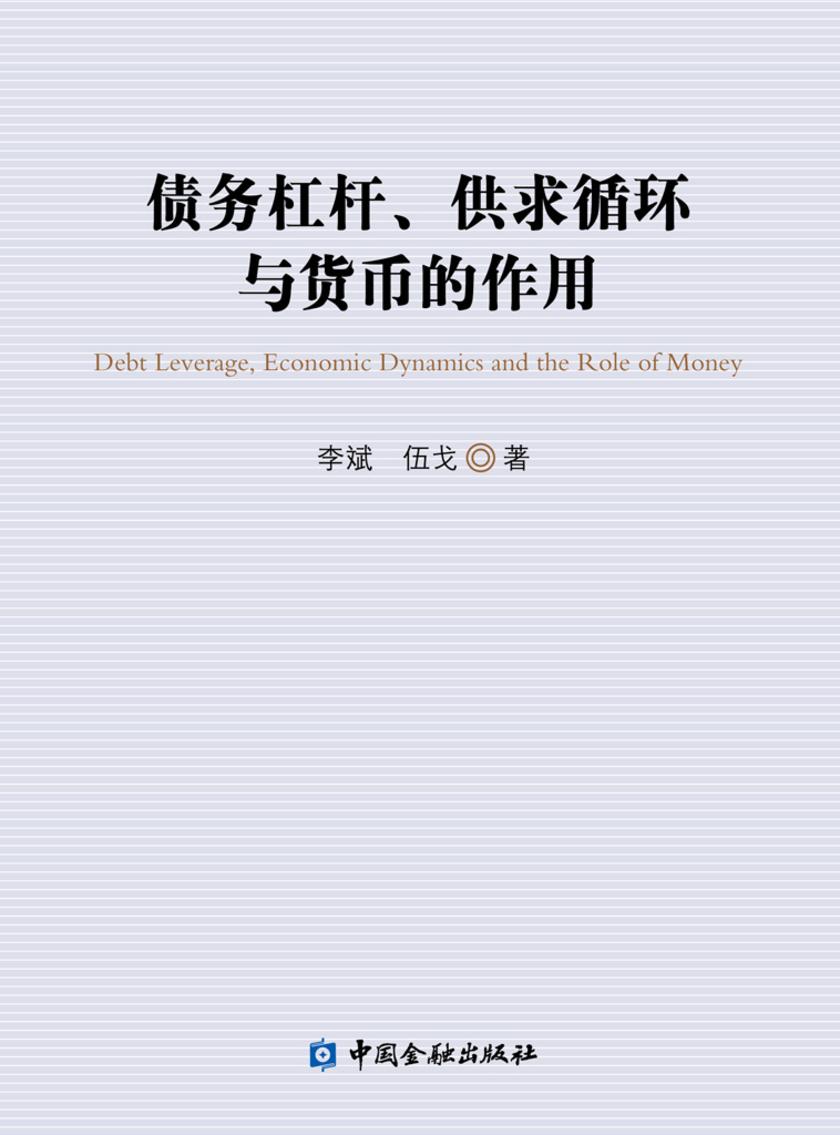 债务杠杆、供求循环与货币的作用()