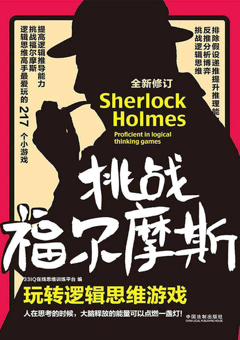 挑战福尔摩斯:玩转逻辑思维游戏(全新修订版)