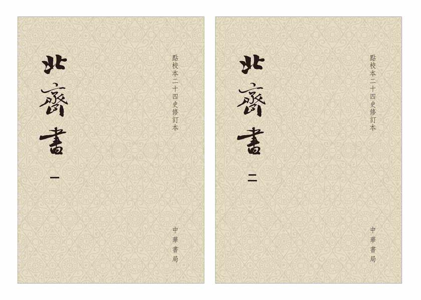 北齐书--点校本二十四史修订本【试读本】