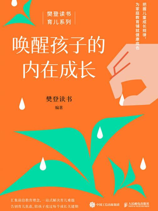 唤醒孩子的内在成长