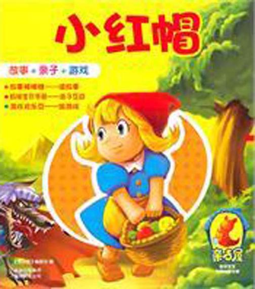 小红帽