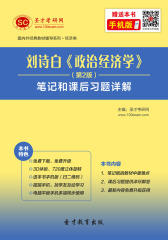 刘诗白《政治经济学》（第2版）笔记和课后习题详解