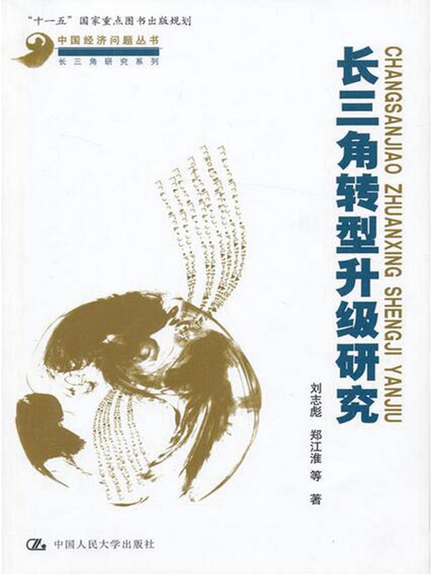 全面深化改革与中国长三角地区的试验(中国经济问题丛书·长三角研究系列)