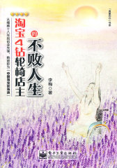 淘宝4钻轮椅店主的不败人生(试读本)