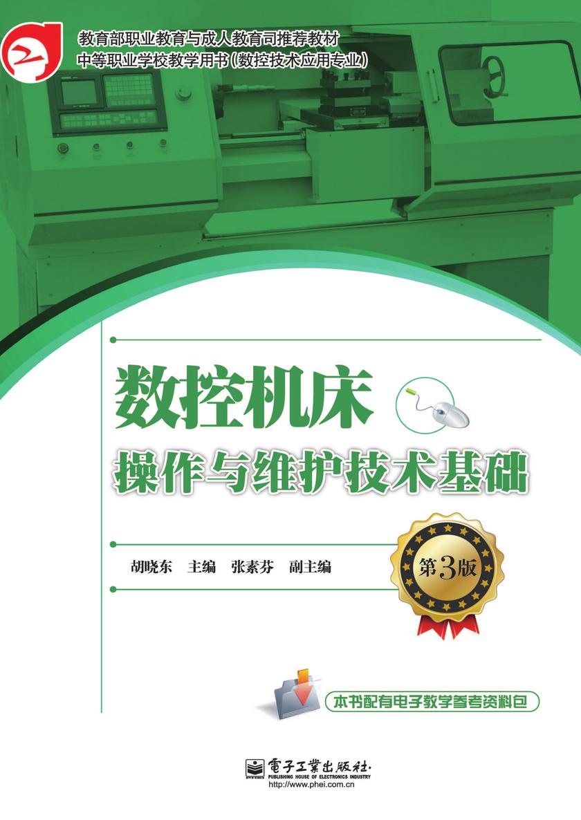 数控机床操作与维护技术基础(第3版)