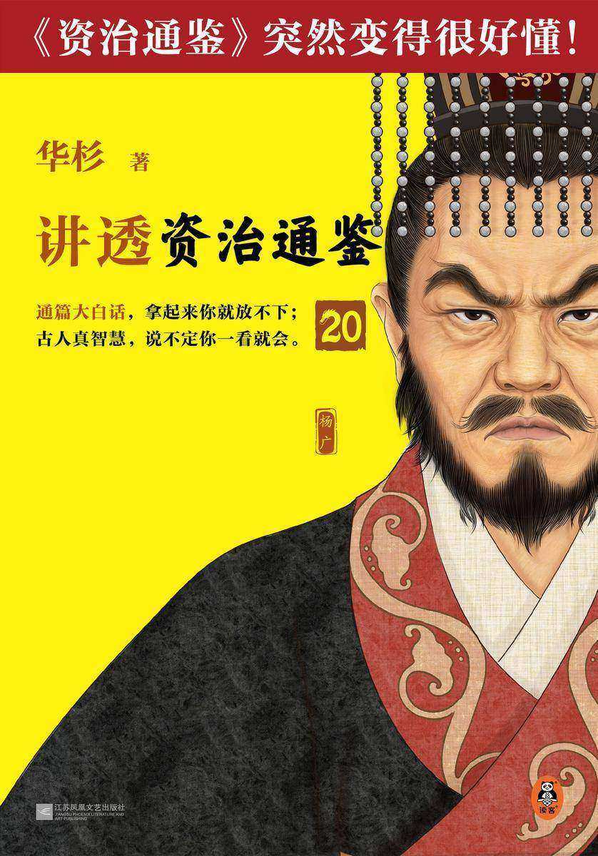 华杉讲透资治通鉴20