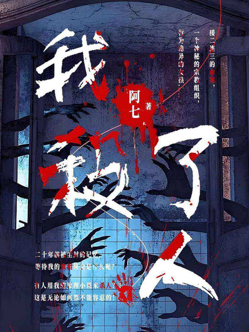 我杀了人