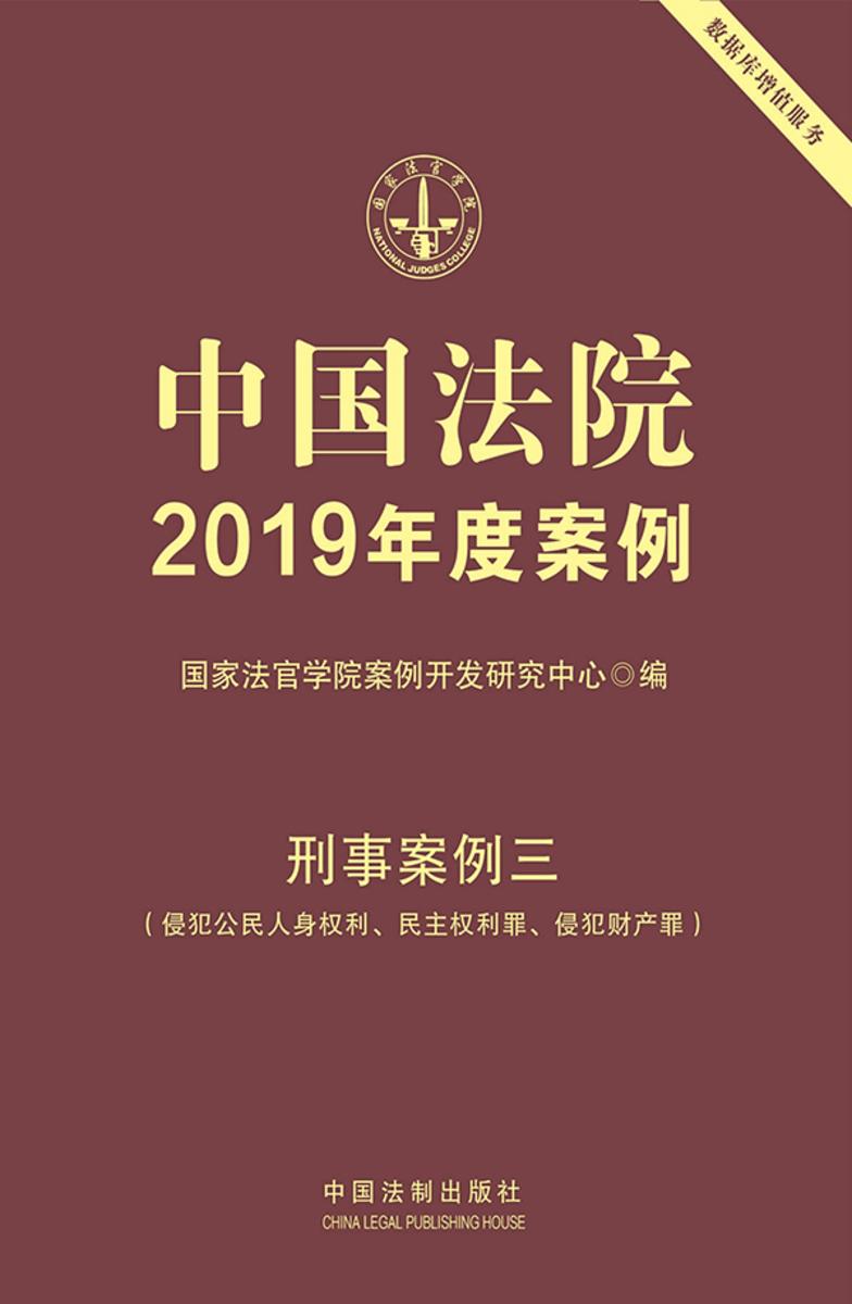中国法院2019年度案例:刑事案例三(侵犯公民人身权利、民主权利罪、侵犯财产罪)