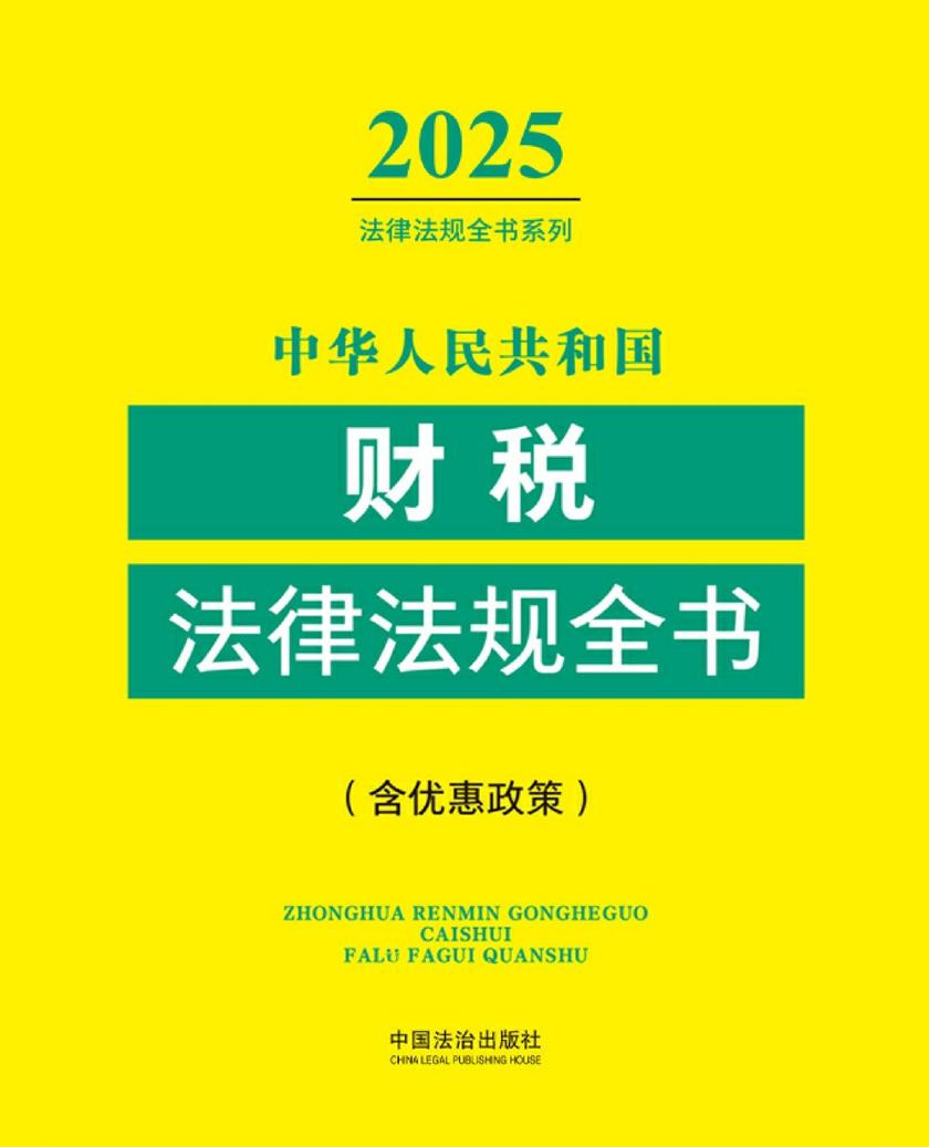 中华人民共和国财税法律法规全书(含优惠政策)(2025年版)