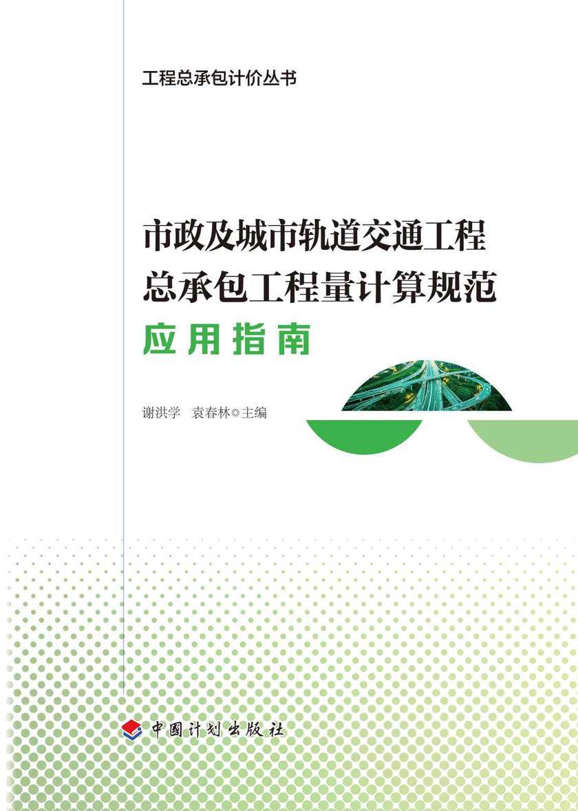 工程总承包计价丛书.市政及城市轨道交通工程总承包工程量计算规范应用指