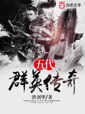 五代群英传奇