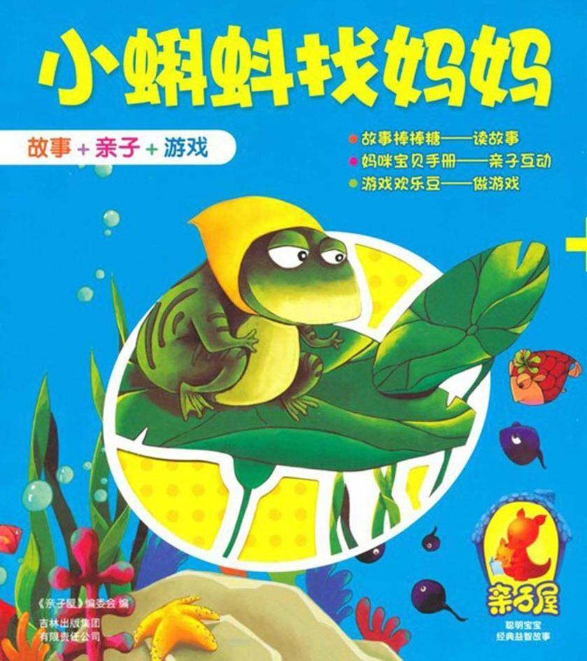 小蝌蚪找妈妈