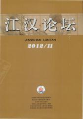 江汉论坛 月刊 2012年11期(电子杂志)(仅适用PC阅读)