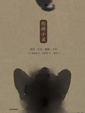 衔蝉小录：清代少女撸猫手记