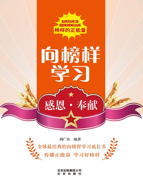 向榜样学习——感恩·奉献